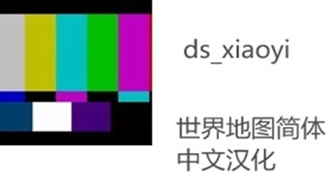 ds_xiaoyi's World Simplified Chinese Version