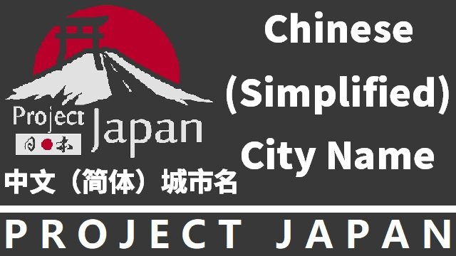 Project Japan Chinese (Simplified) City Name