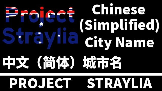 Project Straylia Chinese (Simplified) City Name